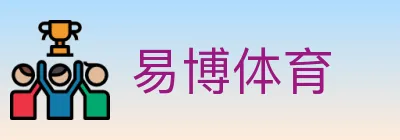 易博体育 logo